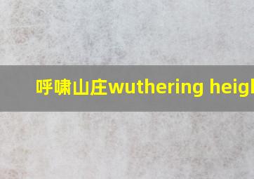 呼啸山庄wuthering heights